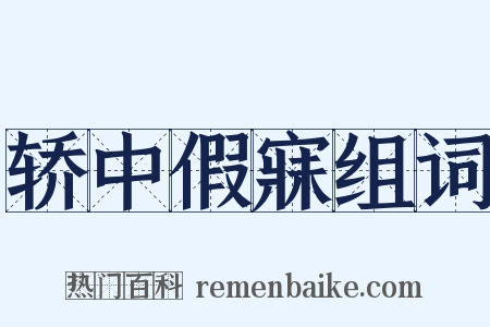 轿中假寐组词是什么意思的图片